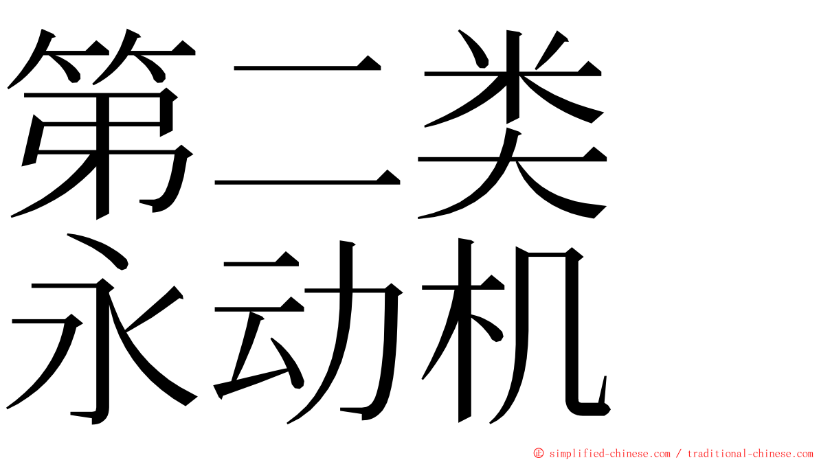 第二类　永动机 ming font